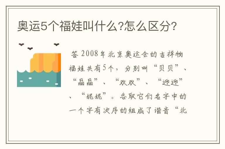 奥运5个福娃叫什么?怎么区分?