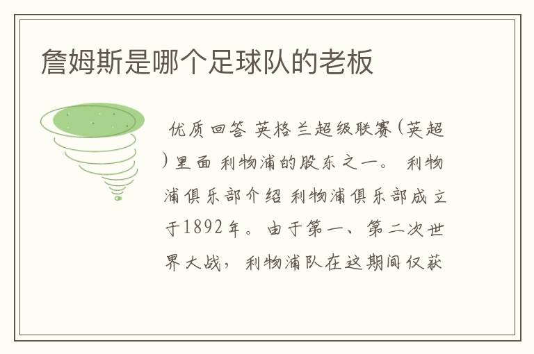 詹姆斯是哪个足球队的老板