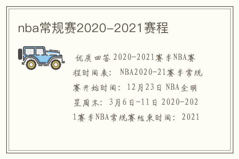 nba常规赛2020-2021赛程