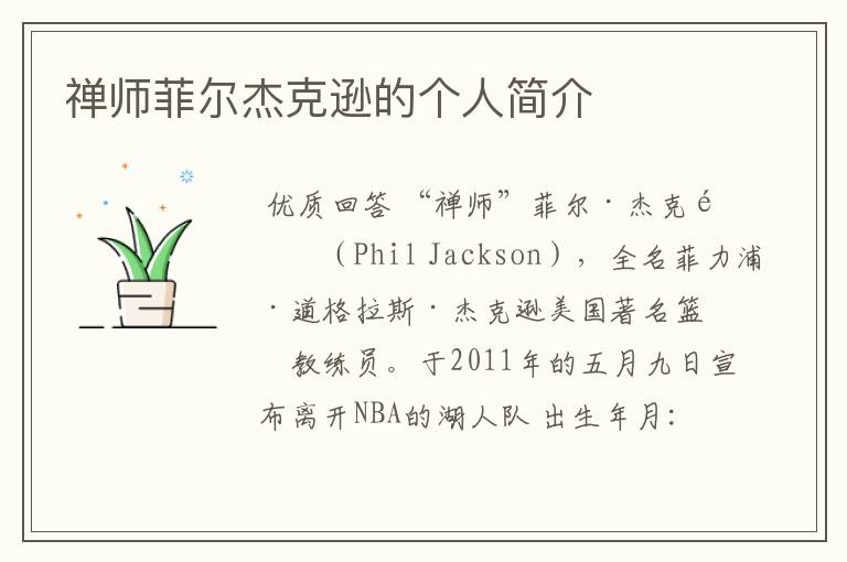 禅师菲尔杰克逊的个人简介