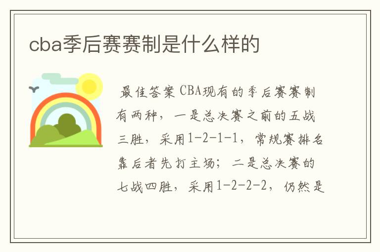 cba季后赛赛制是什么样的