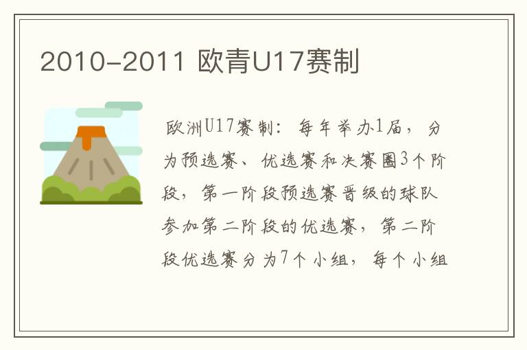 2010-2011 欧青U17赛制
