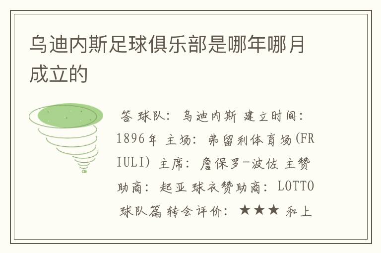 乌迪内斯足球俱乐部是哪年哪月成立的