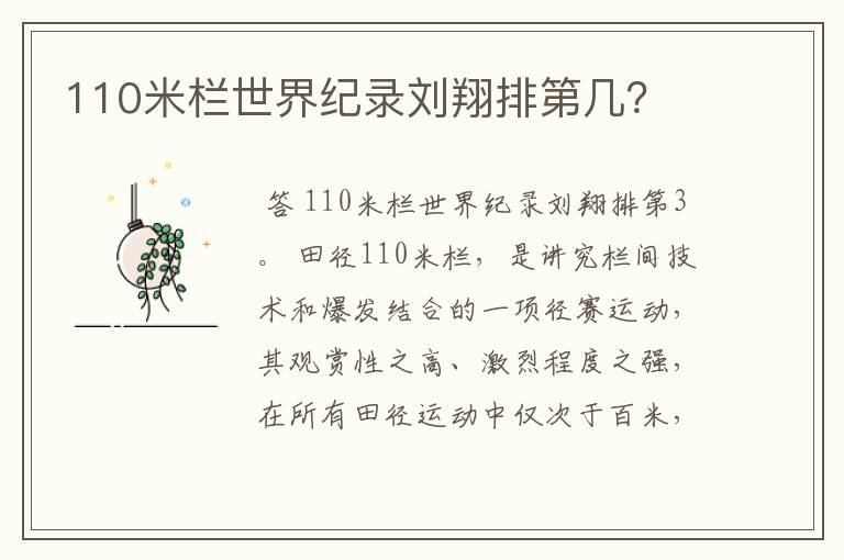 110米栏世界纪录刘翔排第几?