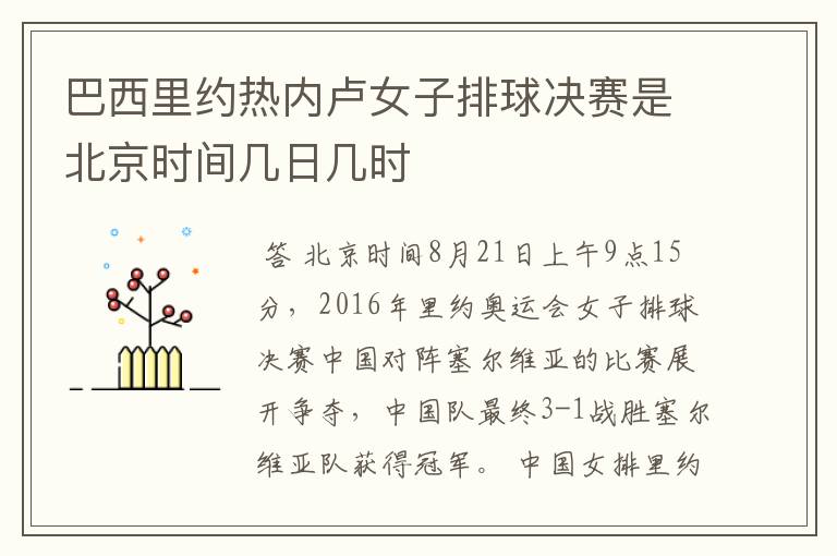 巴西里约热内卢女子排球决赛是北京时间几日几时
