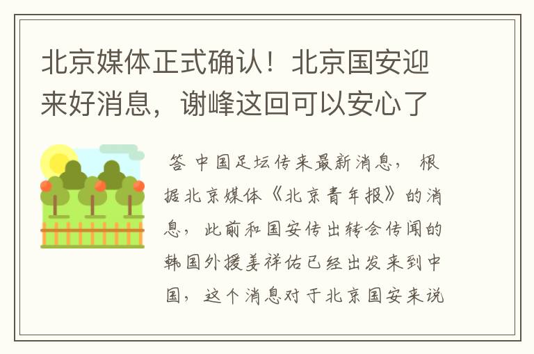 北京媒体正式确认!北京国安迎来好消息,谢峰这回可以安心了