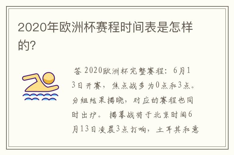 2020年欧洲杯赛程时间表是怎样的?