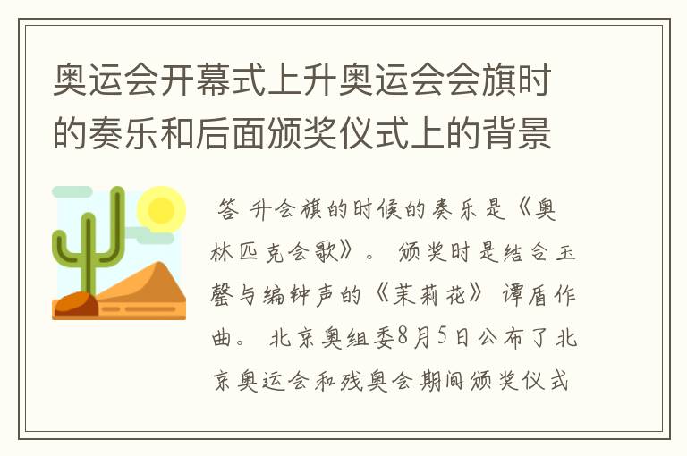 奥运会开幕式上升奥运会会旗时的奏乐和后面颁奖仪式上的背景音乐是什么?
