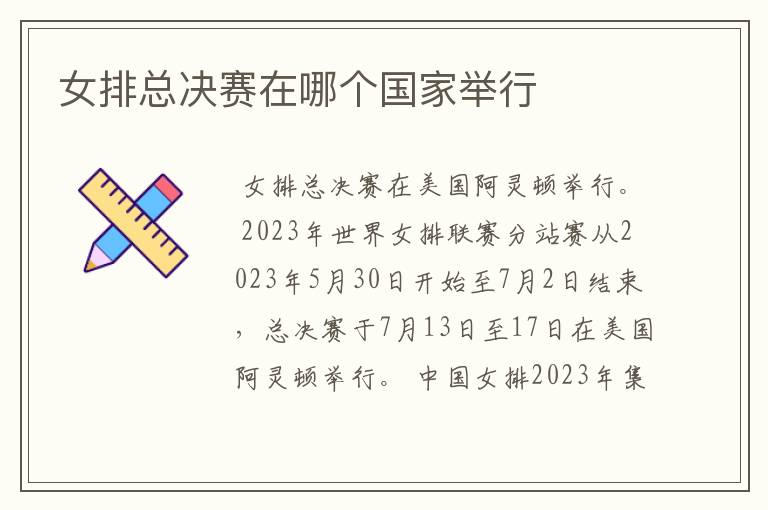 女排总决赛在哪个国家举行