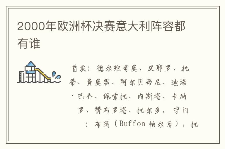 2000年欧洲杯决赛意大利阵容都有谁
