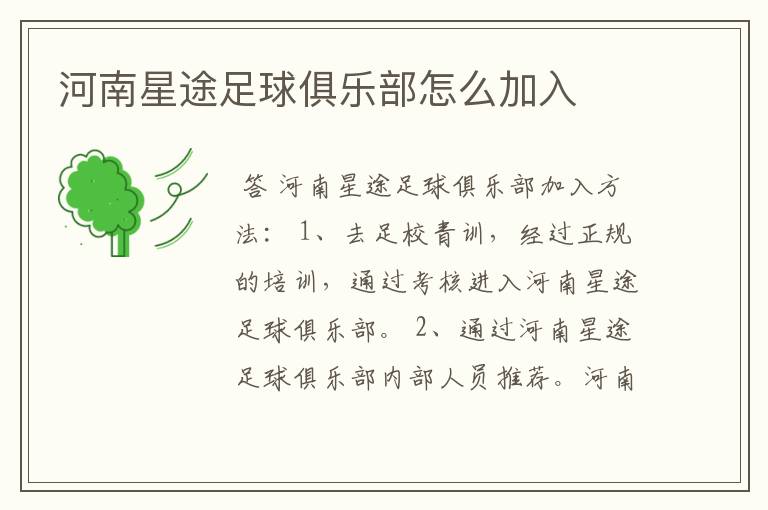 河南星途足球俱乐部怎么加入