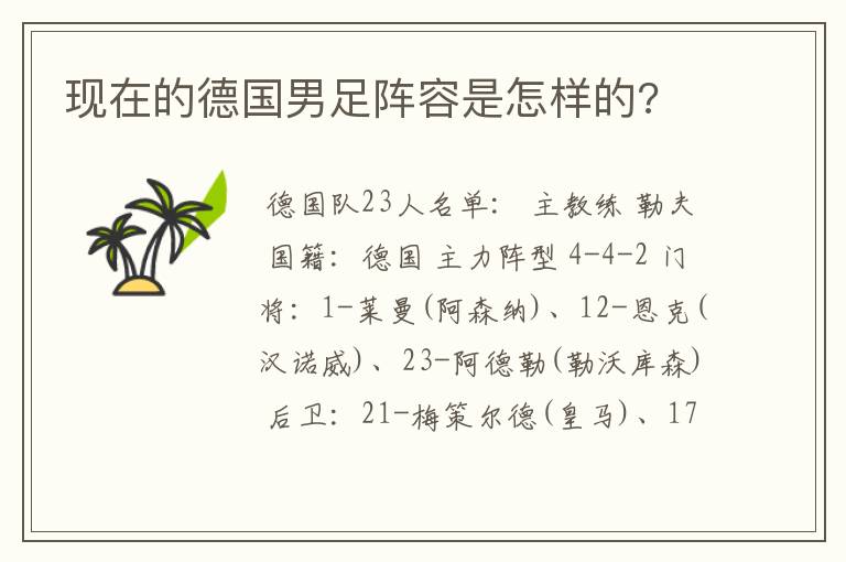 现在的德国男足阵容是怎样的?