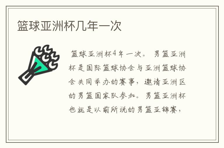 篮球亚洲杯几年一次