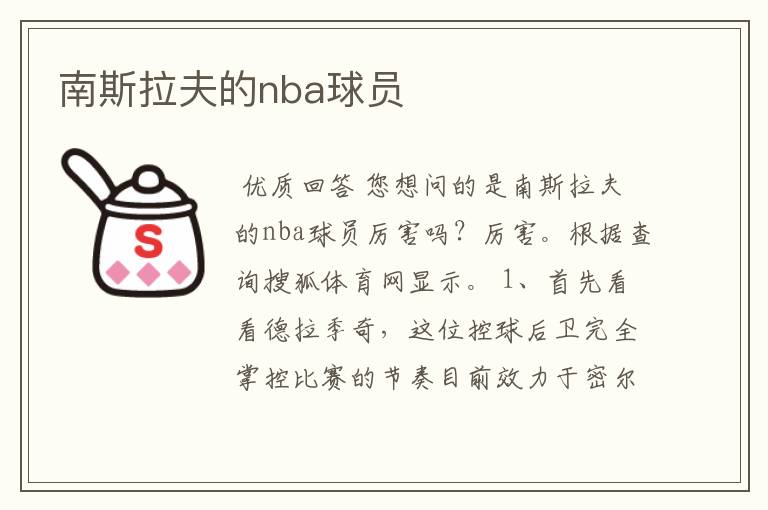 南斯拉夫的nba球员