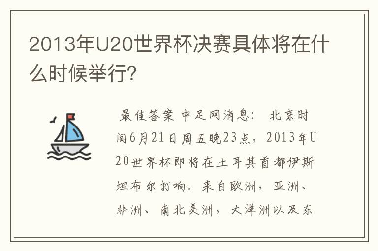 2013年U20世界杯决赛具体将在什么时候举行?