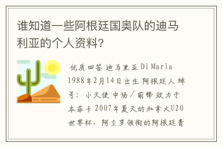 谁知道一些阿根廷国奥队的迪马利亚的个人资料?