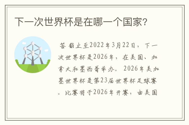 下一次世界杯是在哪一个国家?
