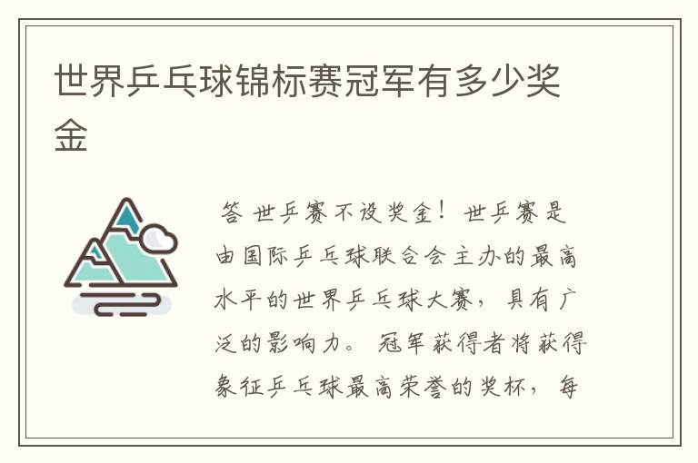 世界乒乓球锦标赛冠军有多少奖金