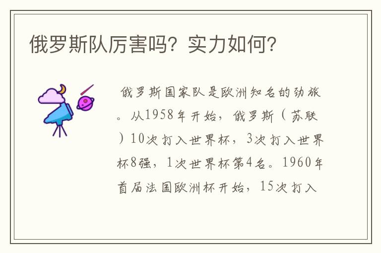 俄罗斯队厉害吗?实力如何?
