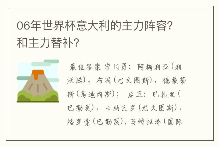 06年世界杯意大利的主力阵容?和主力替补?