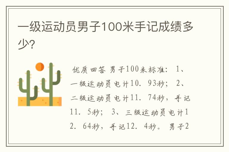 一级运动员男子100米手记成绩多少?