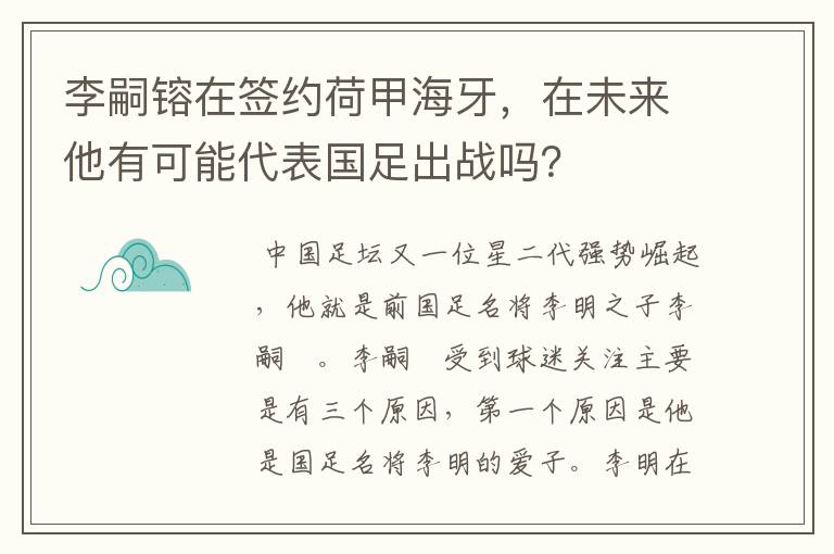 李嗣镕在签约荷甲海牙,在未来他有可能代表国足出战吗?