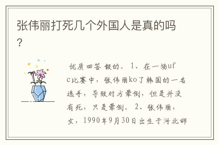 张伟丽打死几个外国人是真的吗?