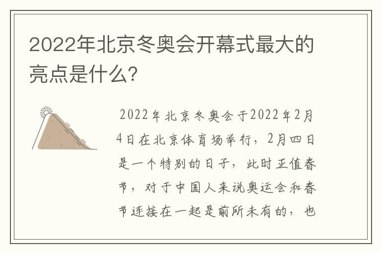 2022年北京冬奥会开幕式最大的亮点是什么？