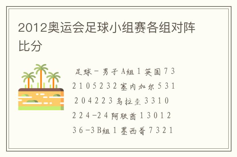 2012奥运会足球小组赛各组对阵比分