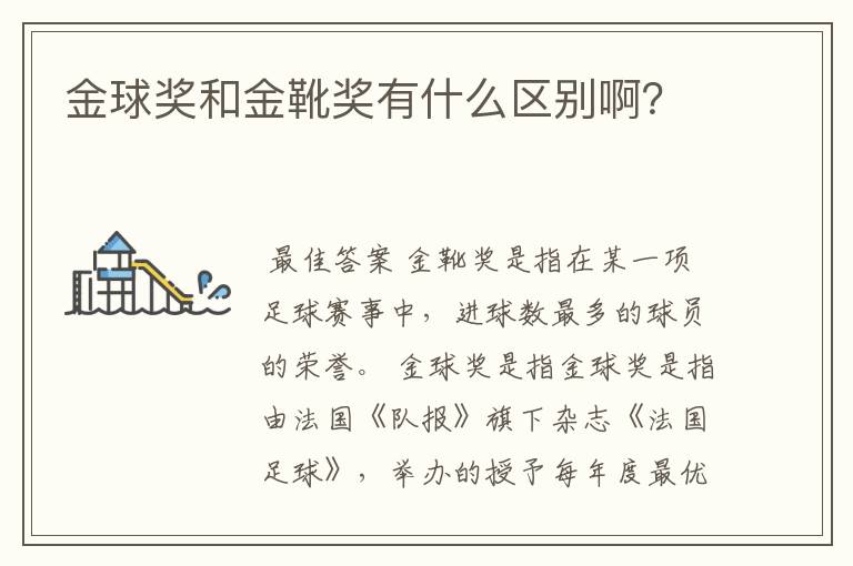 金球奖和金靴奖有什么区别啊？