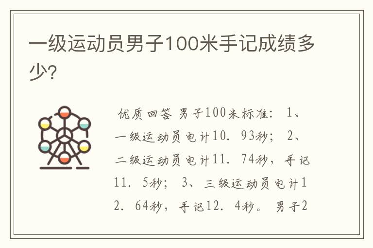 一级运动员男子100米手记成绩多少?