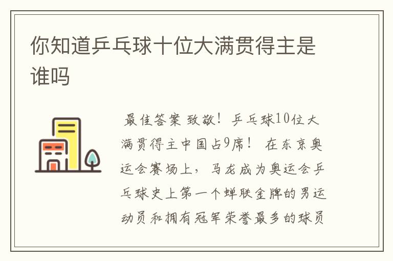 你知道乒乓球十位大满贯得主是谁吗