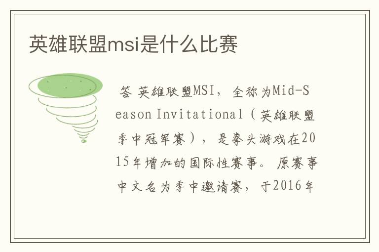 英雄联盟msi是什么比赛