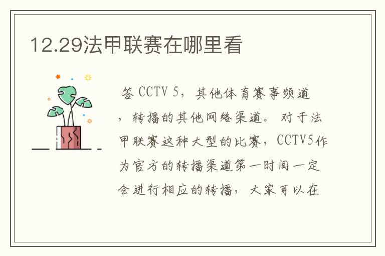 12.29法甲联赛在哪里看