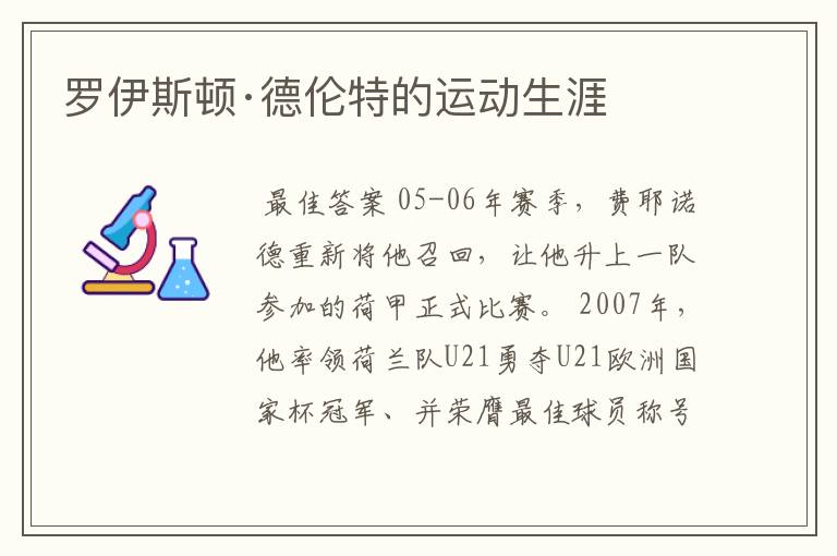 罗伊斯顿·德伦特的运动生涯