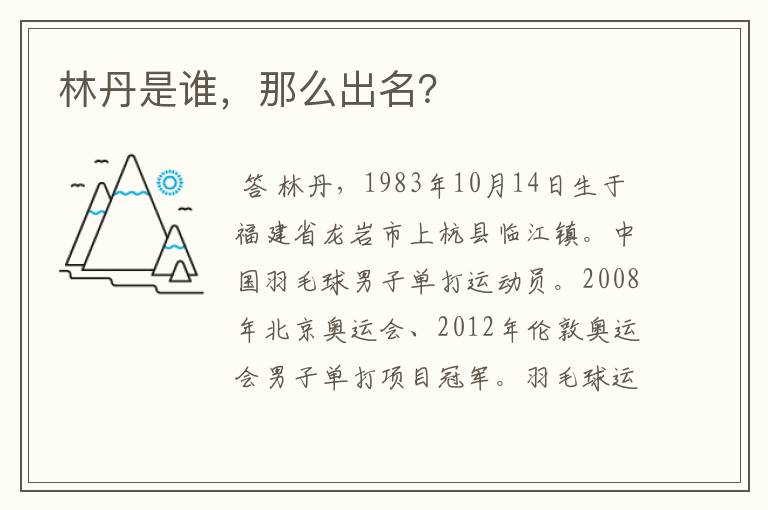 林丹是谁,那么出名?