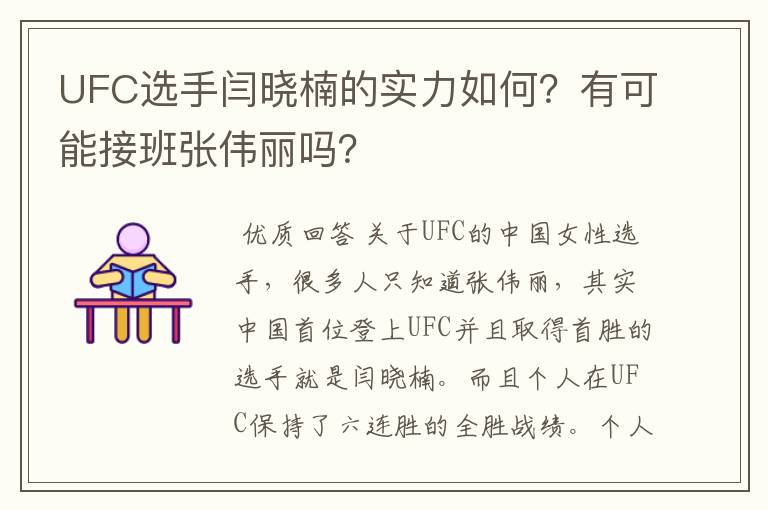 UFC选手闫晓楠的实力如何？有可能接班张伟丽吗？