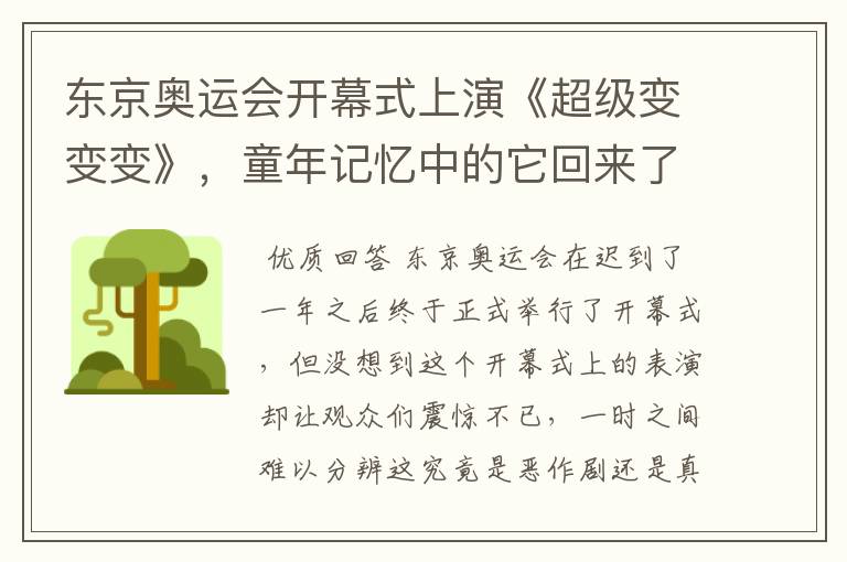 东京奥运会开幕式上演《超级变变变》,童年记忆中的它回来了,你怎么看?