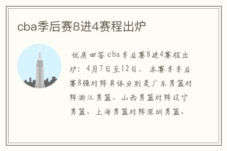 cba季后赛8进4赛程出炉