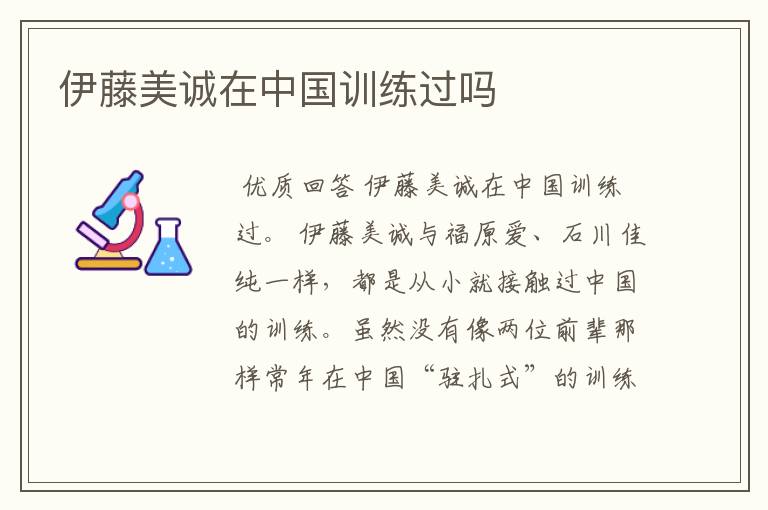 伊藤美诚在中国训练过吗