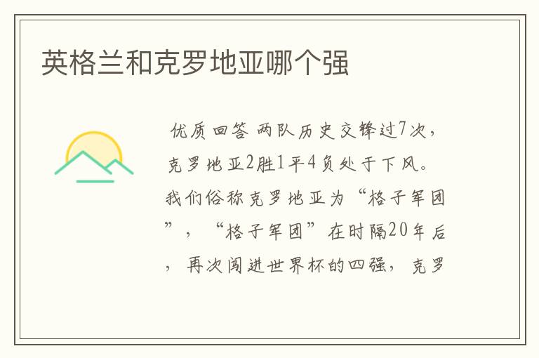 英格兰和克罗地亚哪个强
