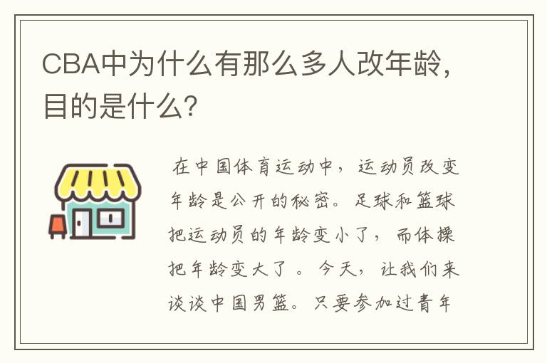 CBA中为什么有那么多人改年龄,目的是什么?