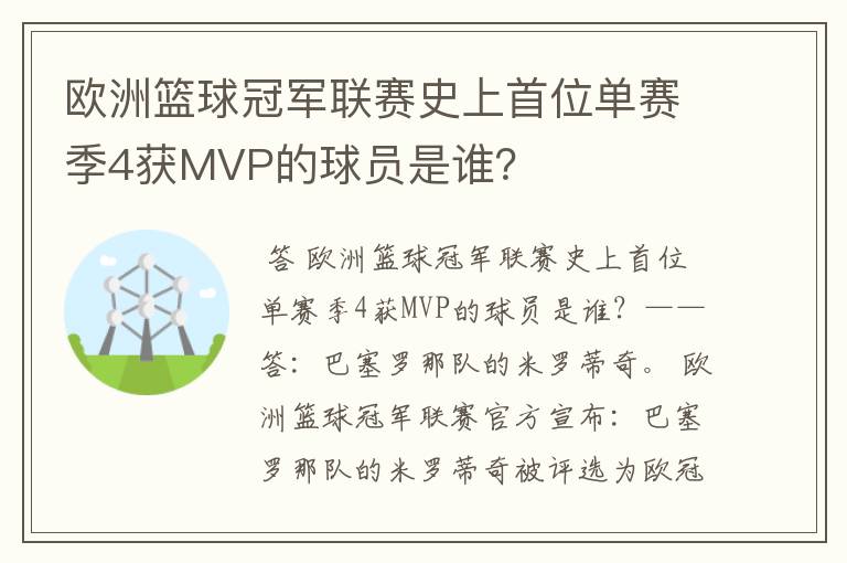 欧洲篮球冠军联赛史上首位单赛季4获MVP的球员是谁?