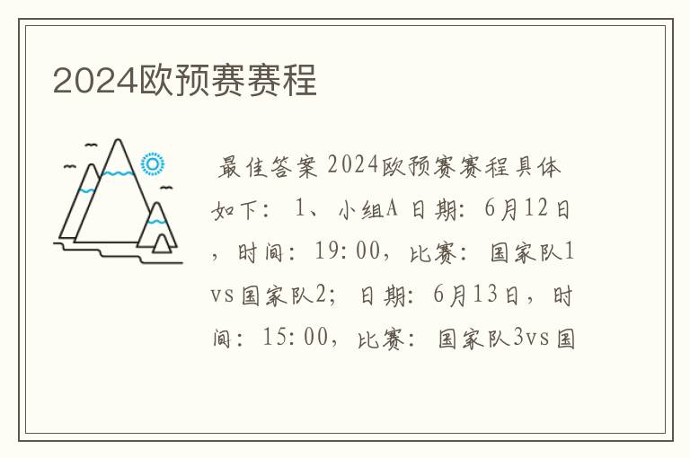 2024欧预赛赛程