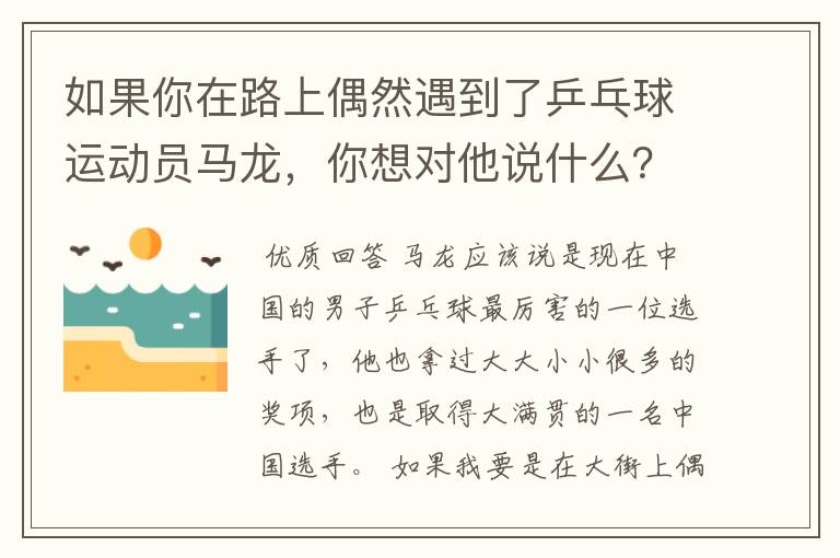 如果你在路上偶然遇到了乒乓球运动员马龙,你想对他说什么?