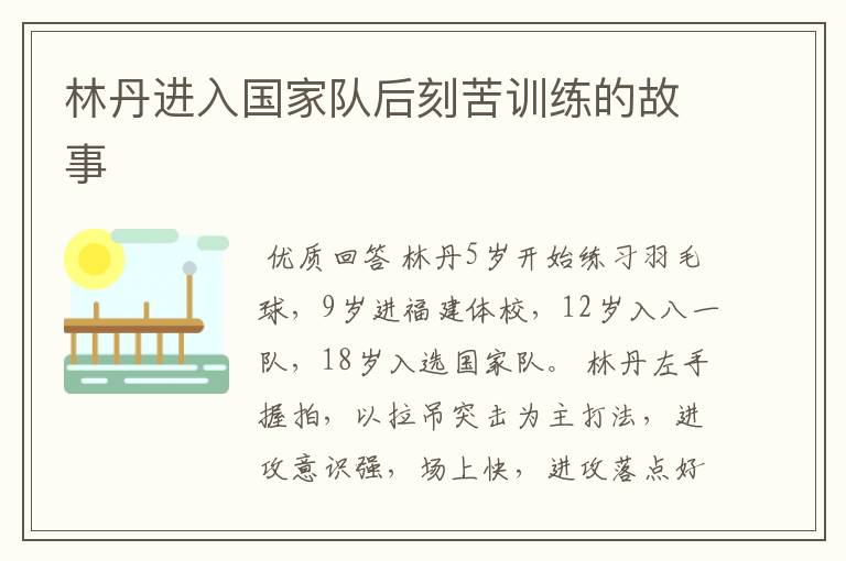 林丹进入国家队后刻苦训练的故事