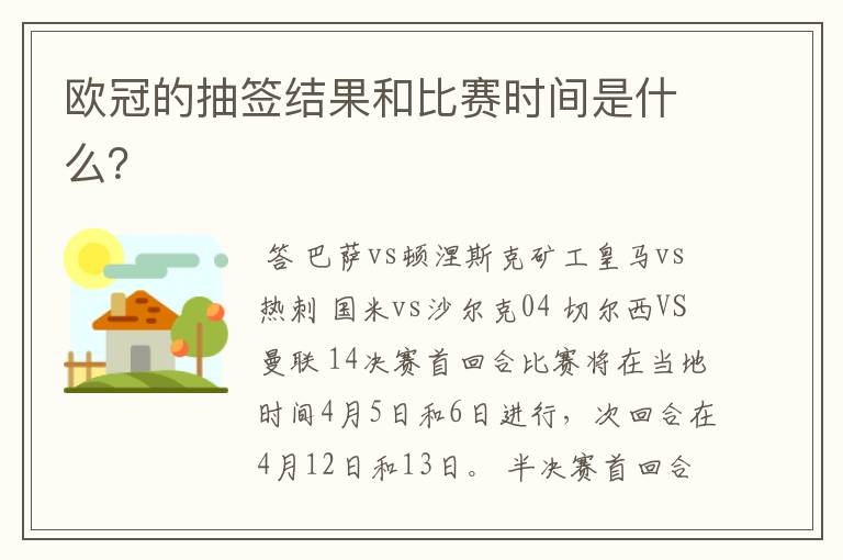 欧冠的抽签结果和比赛时间是什么?
