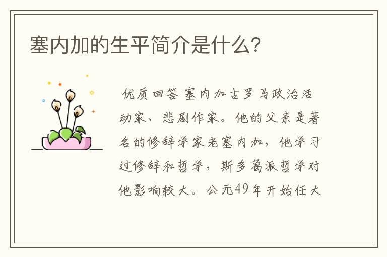 塞内加的生平简介是什么?
