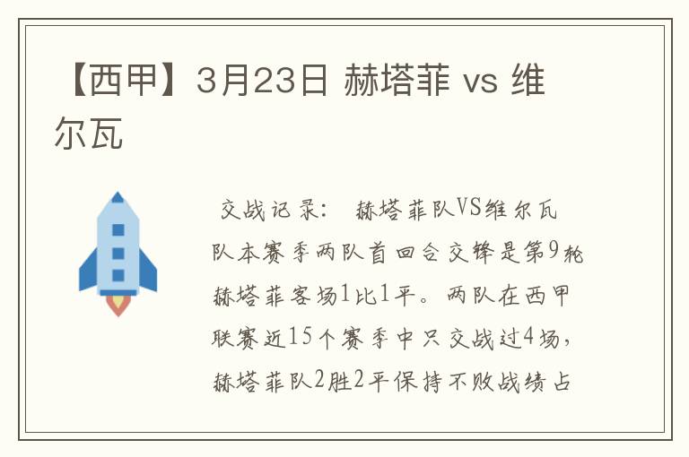 【西甲】3月23日 赫塔菲 vs 维尔瓦