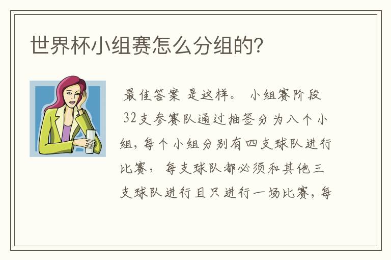 世界杯小组赛怎么分组的?